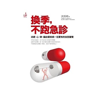 换季，不跑急诊：流感、心、肺、脑血管疾病一定要有的自我警觉 pdf epub mobi 电子书 下载