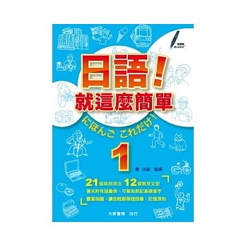 日语！就这么简单1 pdf epub mobi 电子书 下载