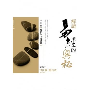 解读易经的奥祕，卷四：易经的中道思维 pdf epub mobi 电子书 下载