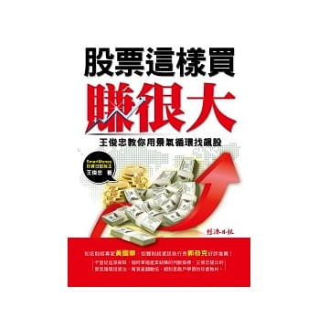 股票这样买赚很大：王俊忠教你用景气循环找飙股 pdf epub mobi 电子书 下载