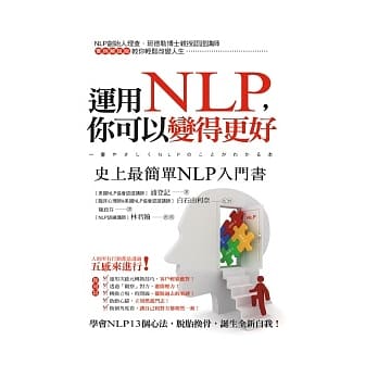 运用NLP，你可以变得更好：史上最简单NLP入门书 pdf epub mobi 电子书 下载