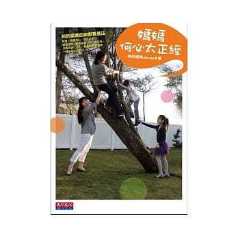 妈妈何必太正经：纽约疯妈的幽默教养法 pdf epub mobi 电子书 下载