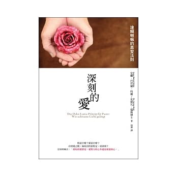 深刻的爱：达赖喇嘛的真爱法则 pdf epub mobi 电子书 下载