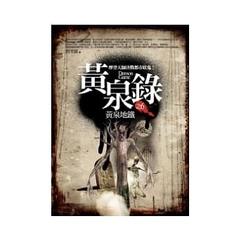 黄泉录 6 黄泉地铁 pdf epub mobi 电子书 下载