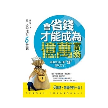 会省钱才能成为亿万富翁 pdf epub mobi 电子书 下载