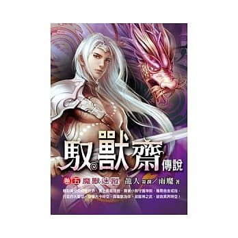 驭兽斋传说(卷五)魔兽迷踪 pdf epub mobi 电子书 下载