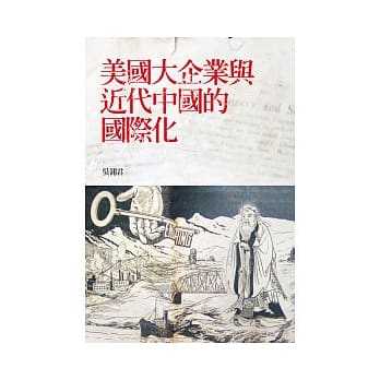 美国大企业与近代中国的国际化 pdf epub mobi 电子书 下载