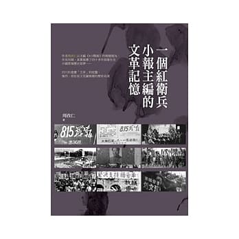 一个红卫兵小报主编的文革记忆 pdf epub mobi 电子书 下载