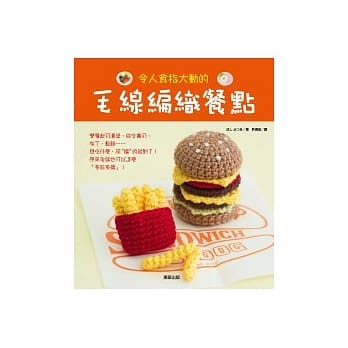 令人食指大动的毛线编织餐点 pdf epub mobi 电子书 下载