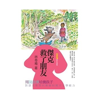 杰克救了朋友：林奇梅童话故事集 pdf epub mobi 电子书 下载