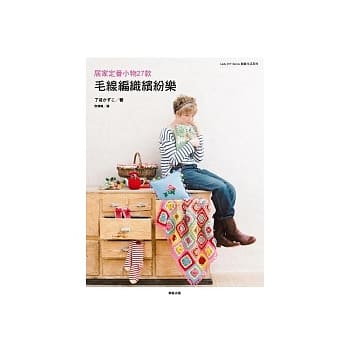 毛线编织缤纷乐：居家定番小物27款 pdf epub mobi 电子书 下载