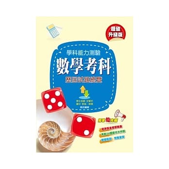学科能力测验数学考科历届试题总览（102年度） pdf epub mobi 电子书 下载
