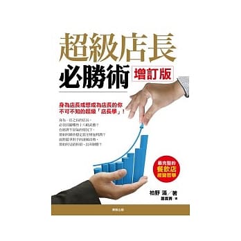 超级店长必胜术(增订版) pdf epub mobi 电子书 下载