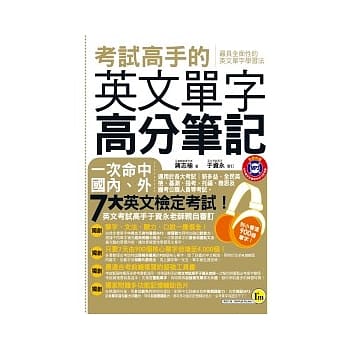 考试高手的英文单字高分笔记(+1MP3) pdf epub mobi 电子书 下载