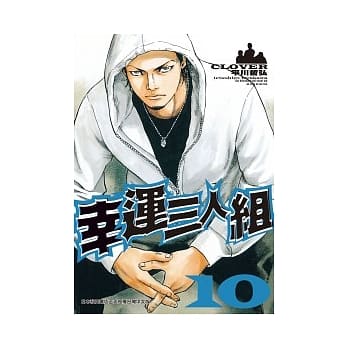 幸运三人组 10 pdf epub mobi 电子书 下载