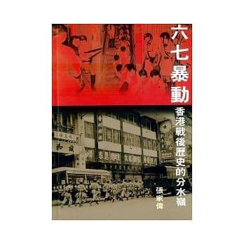六七暴动：香港战后历史的分水岭 pdf epub mobi 电子书 下载