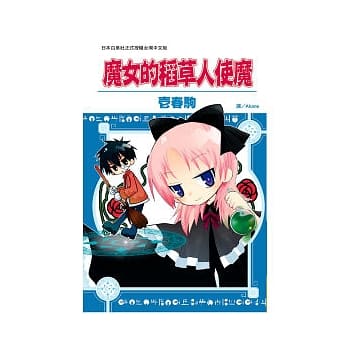 魔女的稻草人使魔 全 pdf epub mobi 电子书 下载