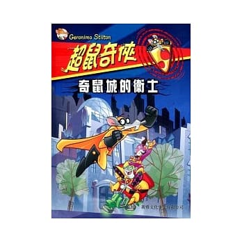 奇鼠城的卫士 pdf epub mobi 电子书 下载