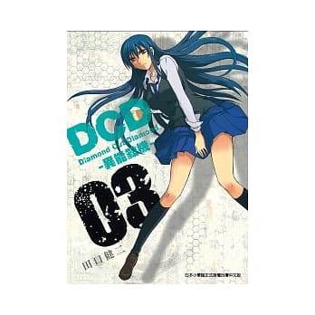 DCD异能杀机03 pdf epub mobi 电子书 下载