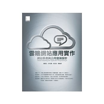 云端网站应用实作：网站讯息与公用云端设计(附CD) pdf epub mobi 电子书 下载