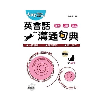 携带版Anytime Anywhere英会话沟通句典 (附MP3) pdf epub mobi 电子书 下载