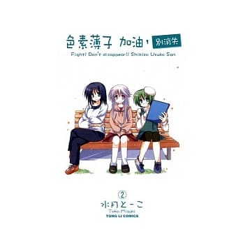 色素薄子加油，别消失 2 pdf epub mobi 电子书 下载