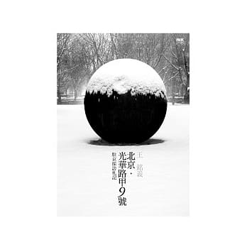 北京．光华路甲9号：驻京採访札记 pdf epub mobi 电子书 下载