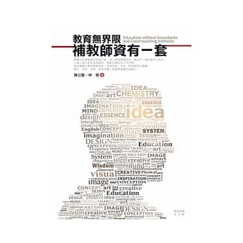 教育无界限：补教师资有一套 pdf epub mobi 电子书 下载