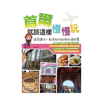 首尔就该这样慢慢玩 pdf epub mobi 电子书 下载