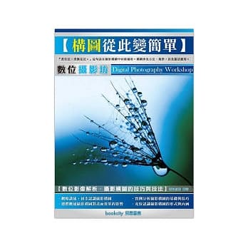 数位摄影坊：构图从此变简单 pdf epub mobi 电子书 下载