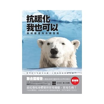抗暖化，我也可以：气候变迁与永续发展 pdf epub mobi 电子书 下载