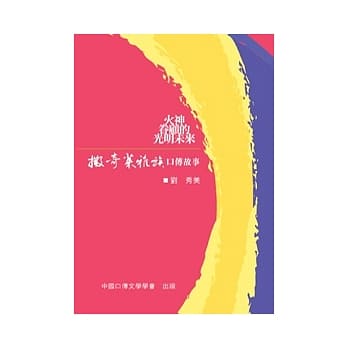 火神眷顾的光明未来：撒奇莱雅族口传故事(POD) pdf epub mobi 电子书 下载