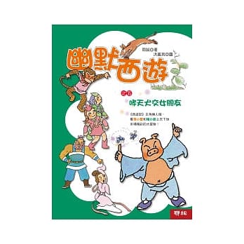 幽默西游之五：哮天犬交女朋友 pdf epub mobi 电子书 下载