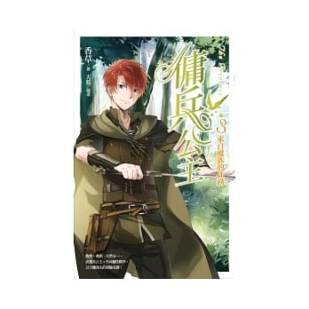 佣兵公主 vol.3 来自魔族的任务 pdf epub mobi 电子书 下载