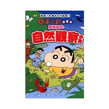 蜡笔小新趣味百科丛书15 原来如此．自然观察手册 pdf epub mobi 电子书 下载