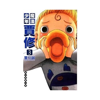 魔法少年贾修 文库版 3 pdf epub mobi 电子书 下载