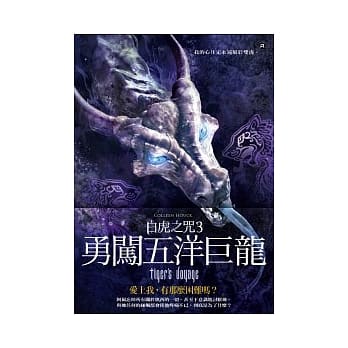 白虎之咒3：勇闯五洋巨龙 pdf epub mobi 电子书 下载