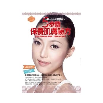 女孩一生一定要学会5步骤保养肌肤祕方 pdf epub mobi 电子书 下载