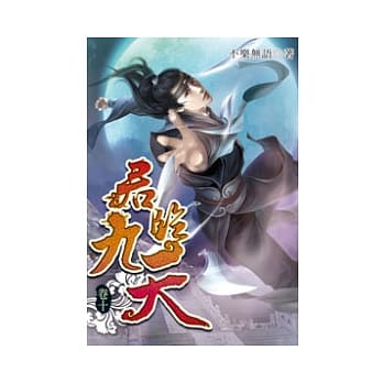 君临九天10 pdf epub mobi 电子书 下载