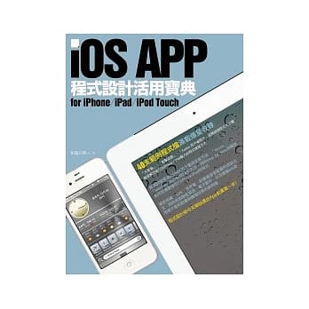 iOS APP程式设计活用宝典 for iPhone / iPad / iPod Touch pdf epub mobi 电子书 下载