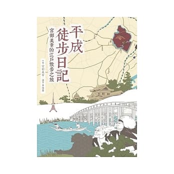 平成徒步日记：宫部美幸的江户散步之旅 pdf epub mobi 电子书 下载