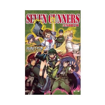 SEVEN GUNNERS～生存游戏大战～ 全 pdf epub mobi 电子书 下载