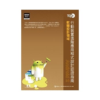 TQC+行动装置进阶应用程式设计认证指南：Android 2 pdf epub mobi 电子书 下载