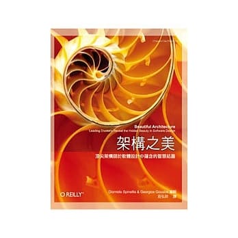 架构之美：顶尖架构师于软体设计中蕴含的智慧结晶 pdf epub mobi 电子书 下载