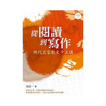 从阅读到写作：现代名家散文十五讲 pdf epub mobi 电子书 下载