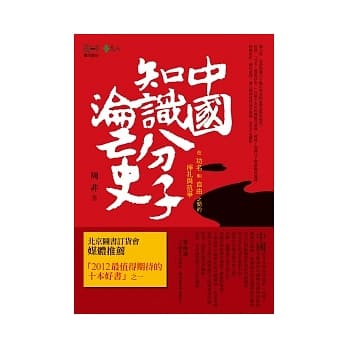 中国知识分子沦亡史：在功名和自由之间的挣扎与抗争 pdf epub mobi 电子书 下载