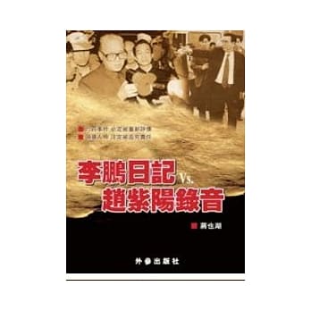 李鹏日记VS赵紫阳录音 pdf epub mobi 电子书 下载