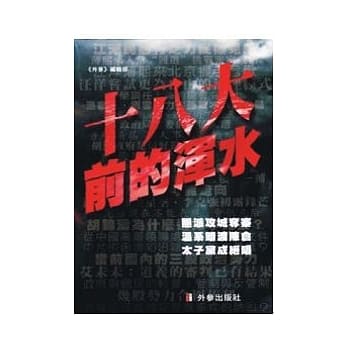 十八大前的浑水 pdf epub mobi 电子书 下载