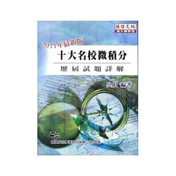 十大名校微积分历届试题详解(2版) pdf epub mobi 电子书 下载