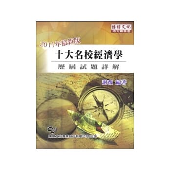 十大名校经济学历届试题详解(12版) pdf epub mobi 电子书 下载